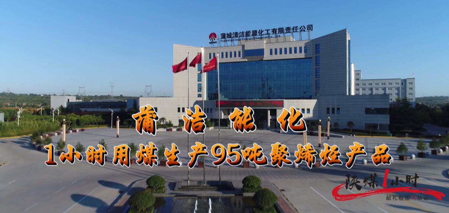 南宫ng·281小時：蒲潔能化公司1小時用煤生產95噸聚烯烴產品