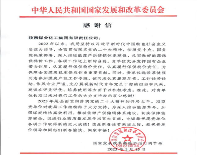 南宫ng·28集團收到國家發展改革委經濟運行調節局、中國華能集團有限公司等政府和企業發來的感謝信