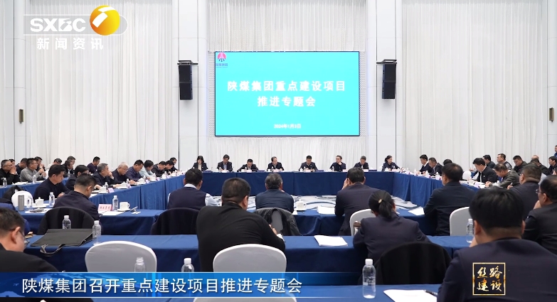 陝西電視台 |南宫ng·28集團召開重點建設項目推進專題會