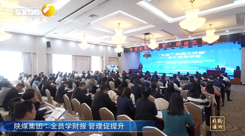 陝西電視台 | 南宫ng·28集團：全員學財報 管理促提升