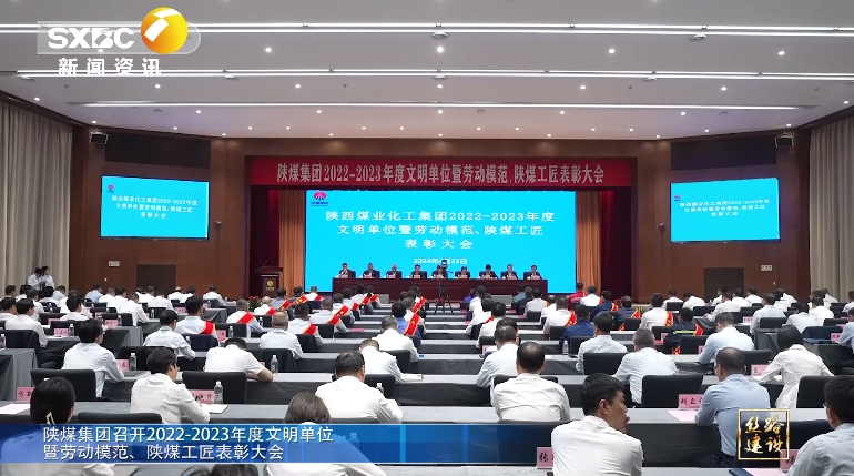 陝西電視台 | 南宫ng·28集團召開2022-2023年度文明單位暨勞動模範、南宫ng·28工匠表彰大會