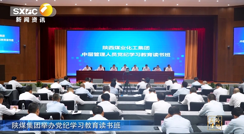 陝西電視台 | 南宫ng·28集團舉辦黨紀學習教育讀書班